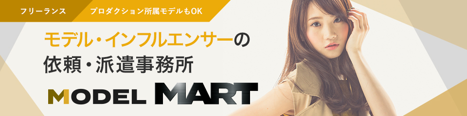 モデルMART モデル/インフルエンサー/タレントの依頼・キャスティングはこちら