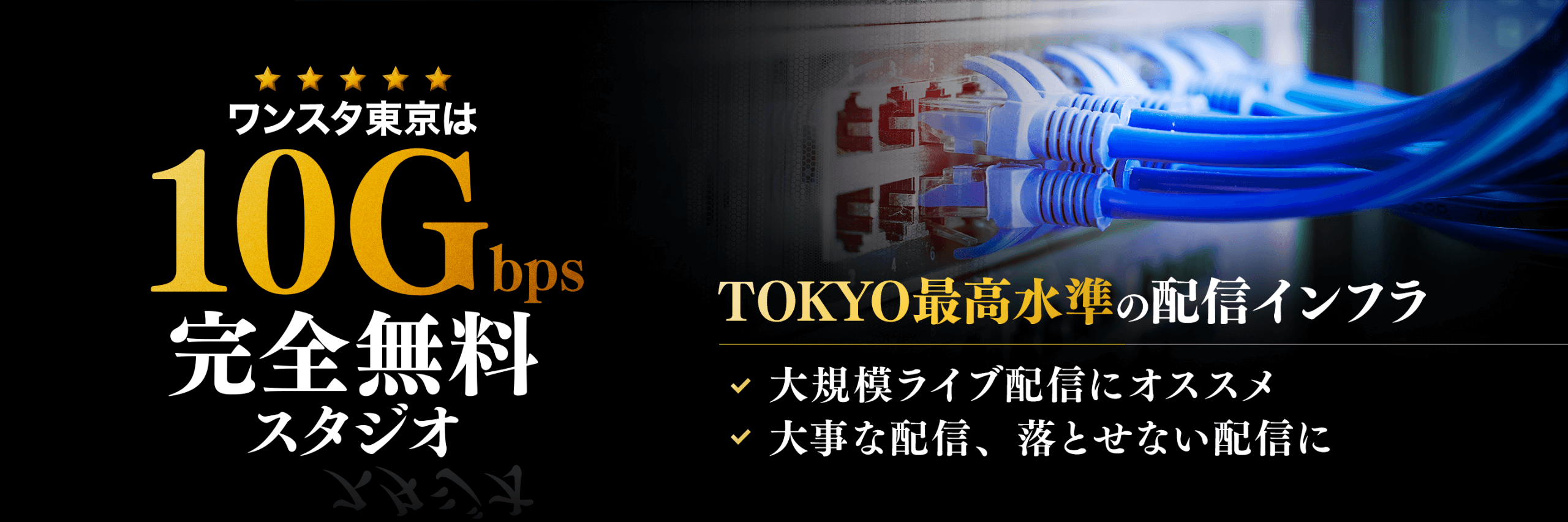 ワンスタ東京は10Gbps完全無料スタジオ TOKYO最高水準の配信インフラ