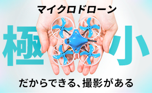 マイクロドローン サービス開始！