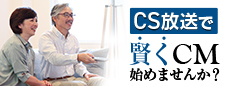 CSインフォマーシャル広告