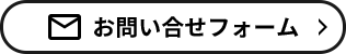 お問い合せフォーム