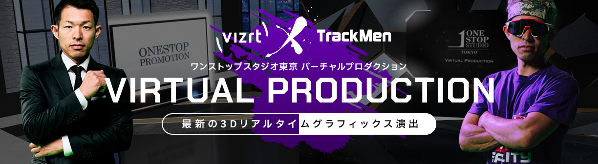 ワンストップスタジオ東京 バーチャルプロダクション VIRTUAL PRODUCTION 最新の3Dリアルタイムグラフィックス演出