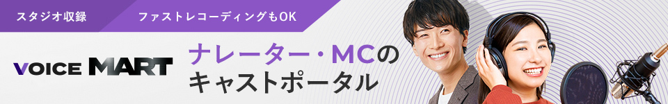 ナレーター・MCのキャストポータル VOICE MART