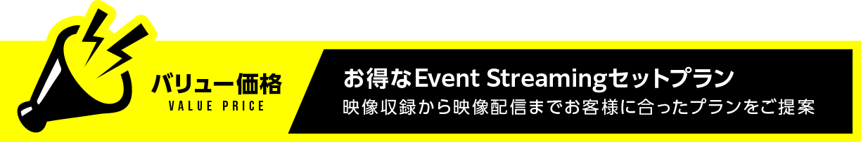 バリュー価格 お得なEventStreamingセットプラン 