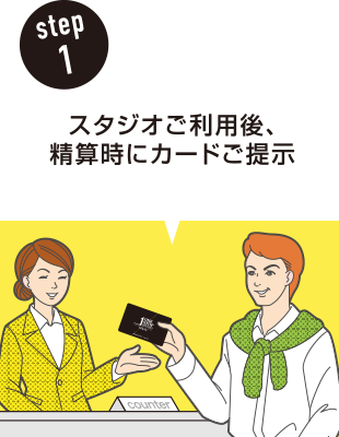 step1 スタジオご利用後、精算時にカードご提示