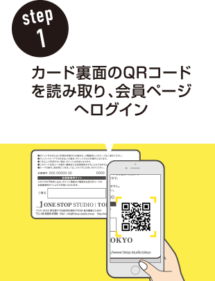 step1 カードの裏面のQRコードを読み取り、会員ページへログイン