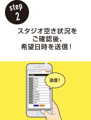 step2 スタジオ空き状況をご確認後、希望日時を送信！