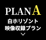 PLANA 白ホリゾント映像収録プラン