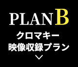 PLANB クロマキー映像収録プラン