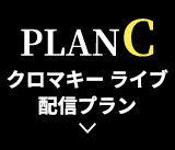 PLANC クロマキーライブ配信プラン