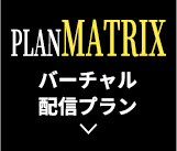 PLANVIZ バーチャル配信プラン