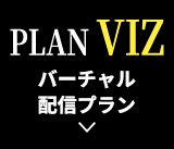 PLANVIZ バーチャル配信プラン