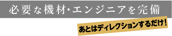 必要な機材・エンジニアを完備。あとはディレクションするだけ！