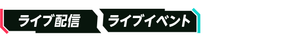 ライブ配信ライブイベントをワンストップで