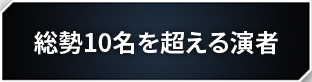 総勢10名を超える演者