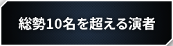 総勢10名を超える演者