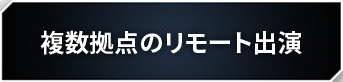 複数拠点のリモート出演