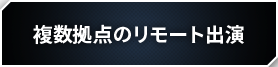 複数拠点のリモート出演