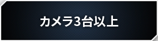 カメラ3台以上