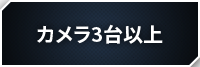 カメラ3台以上