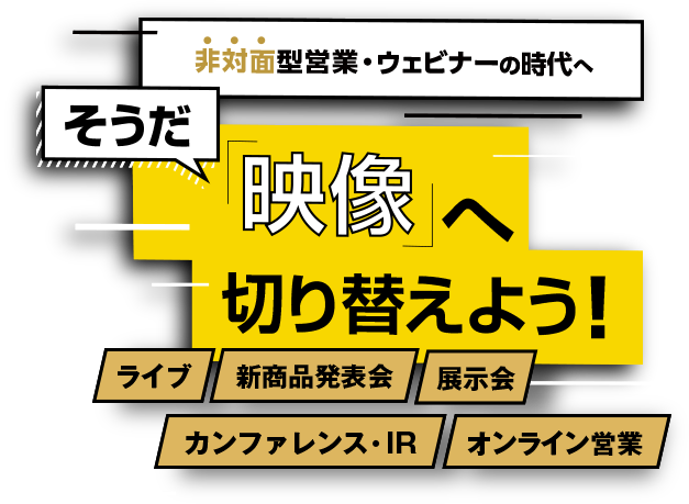 非対面型営業・ウェビナーの時代へ そうだ「映像」へ切り替えよう！