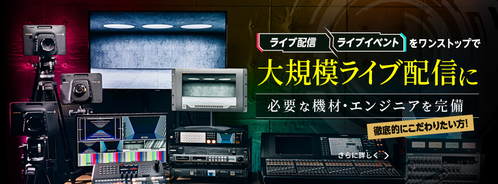 ライブ配信・ライブイベントをワンストップで大規模ライブ配信に必要な機材・エンジニアを完備