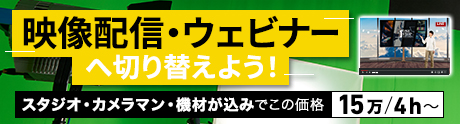 「映像」で非対面型の営業・ウェビナーへ切り替えませんか？