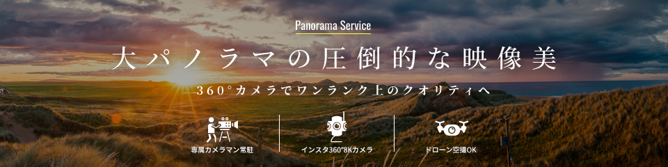 大パノラマの圧倒的な映像美