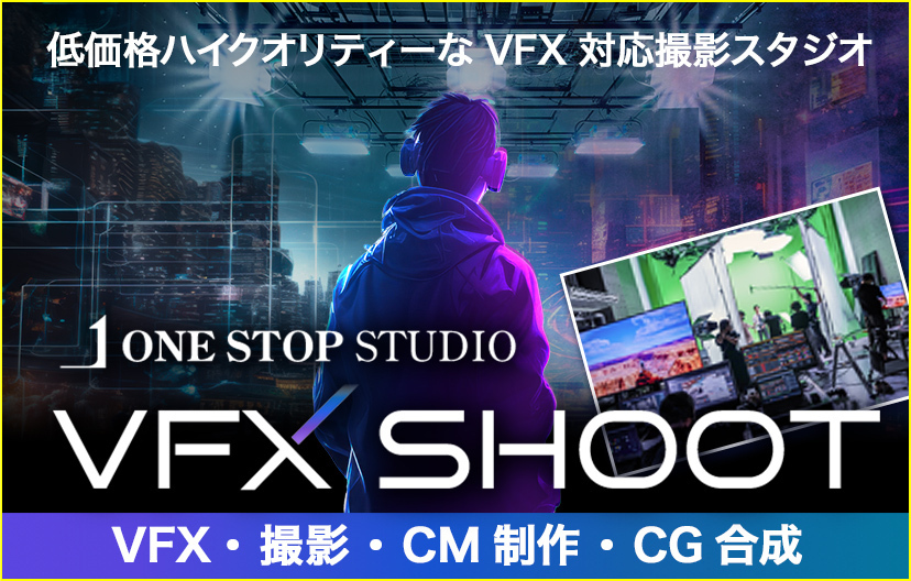 低価格ハイクオリティーなVFX対応スタジオなら1STOP STUDIO VFX SHOOT