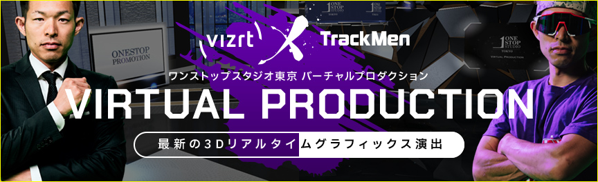 ワンストップスタジオ東京 バーチャルプロダクション VIRTUAL PRODUCTION 最新の3Dリアルタイムグラフィックス演出