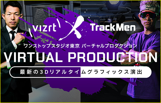 ワンストップスタジオ東京 バーチャルプロダクション VIRTUAL PRODUCTION 最新の3Dリアルタイムグラフィックス演出