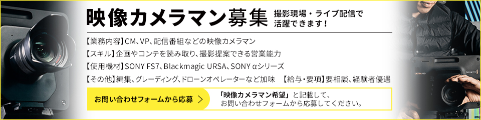 映像カメラマン募集 撮影現場・ライブ配信で活躍できます！