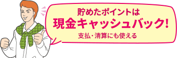 貯めたポイントは現金キャッシュバック!支払・清算にも使える