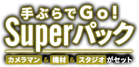 手ぶらでGO! Superパック カメラマン＆機材＆スタジオがセット