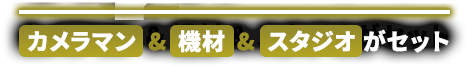 カメラマン＆機材＆スタジオがセット