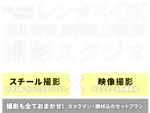 東京・神田駅徒歩3分「ONE STOP STUDIO TOKYO」レンタルOK撮影スタジオ