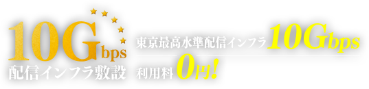 10Gbps 配信インフラ敷設