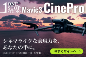 【ドローン撮影】最新ドローンMavic 3 Cine Pro導入！！