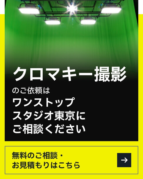クロマキースタジオでの撮影・合成のご依頼はワンストップスタジオ東京にご相談ください
