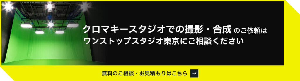クロマキースタジオでの撮影・合成のご依頼はワンストップスタジオ東京にご相談ください