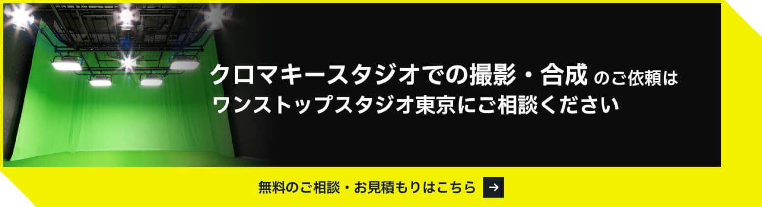 クロマキースタジオでの撮影・合成のご依頼はワンストップスタジオ東京にご相談ください