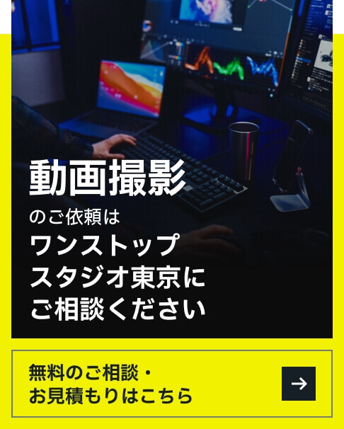 動画撮影のご依頼はワンストップスタジオ東京にご相談ください