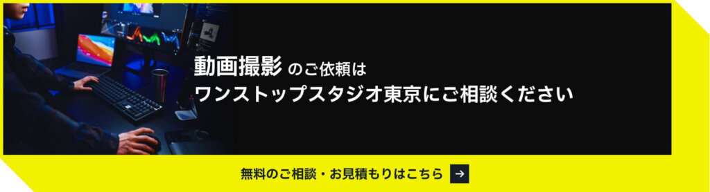 動画撮影のご依頼はワンストップスタジオ東京にご相談ください