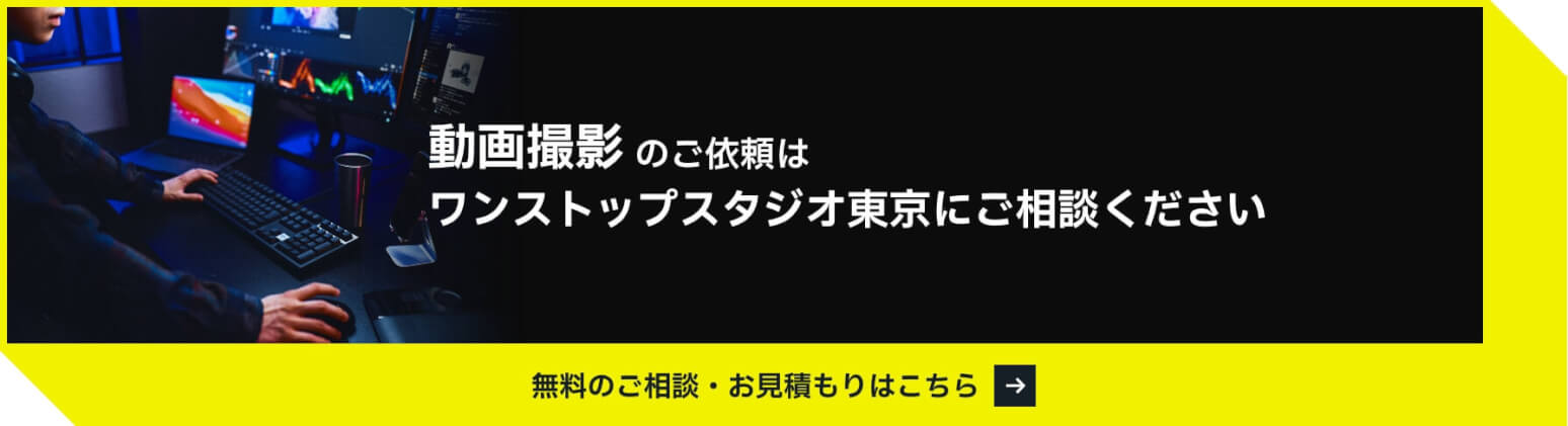 動画撮影のご依頼はワンストップスタジオ東京にご相談ください
