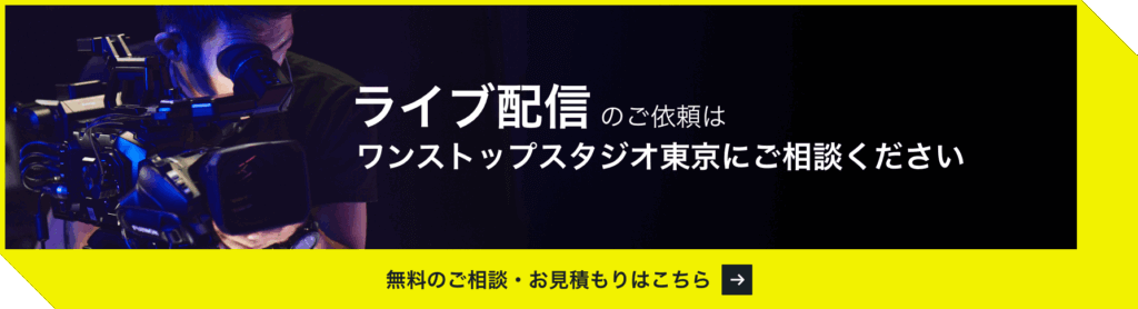 ライブ配信のご依頼はワンストップスタジオ東京にご相談ください