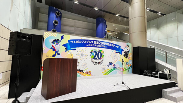 【ライブ配信】つくばエキスプレス開業20周年イベント・会場広場でのステージ音響を担当