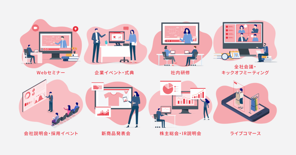 企業が行うライブ配信の主な活用シーン