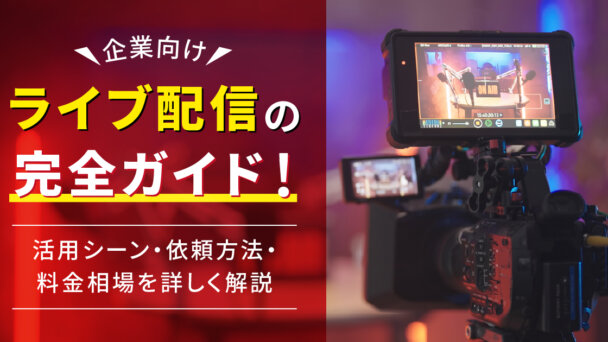 【企業向け】ライブ配信の完全ガイド！活用シーン・依頼方法・料金相場を詳しく解説