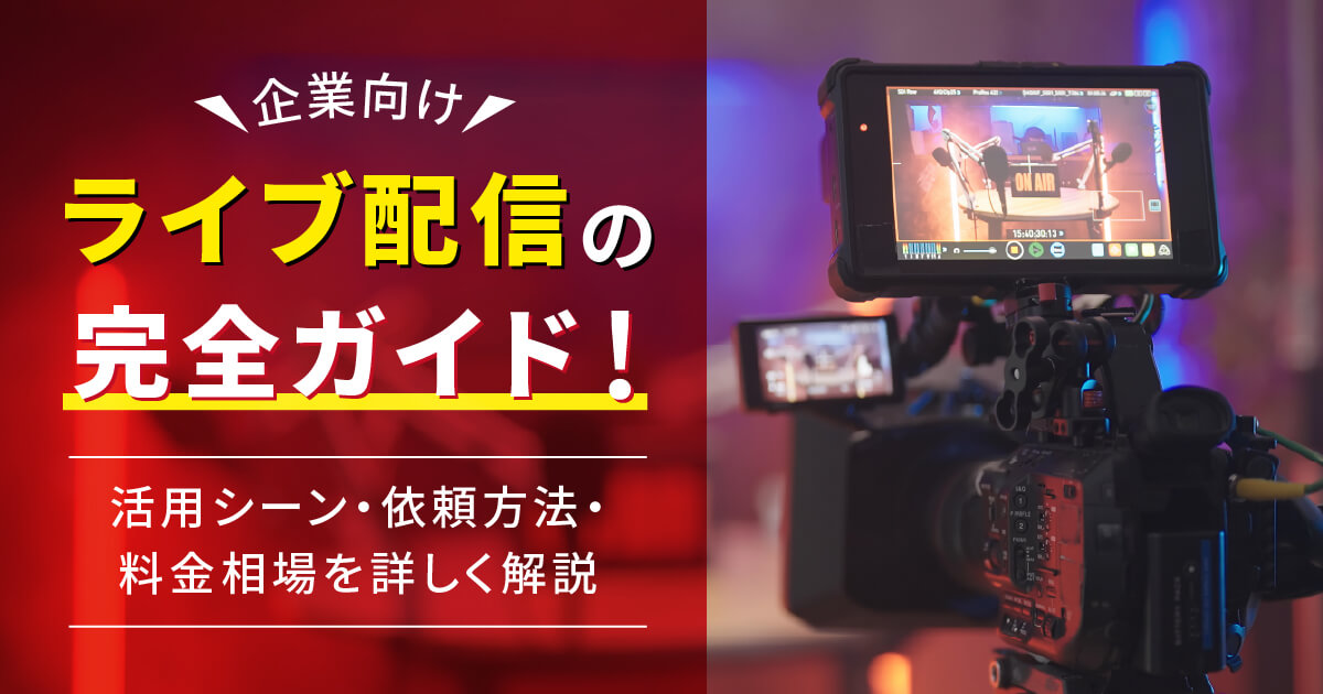 【企業向け】ライブ配信の完全ガイド！活用シーン・依頼方法・料金相場を詳しく解説
