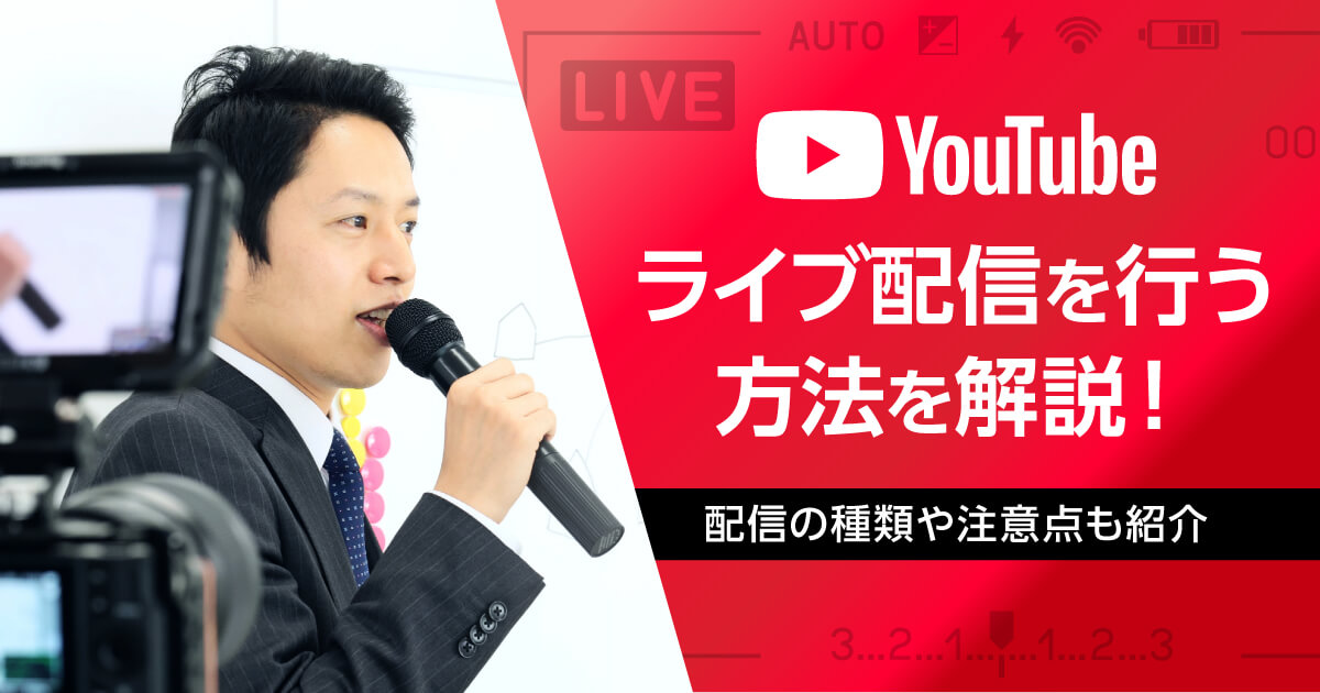 YouTubeライブ配信を行う方法を解説！配信の種類や注意点も紹介 